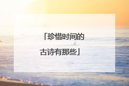 珍惜时间的古诗有那些