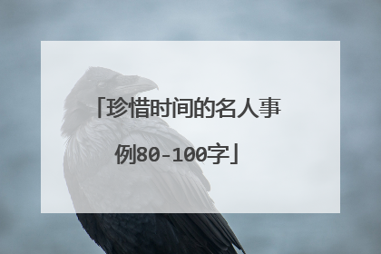 珍惜时间的名人事例80-100字