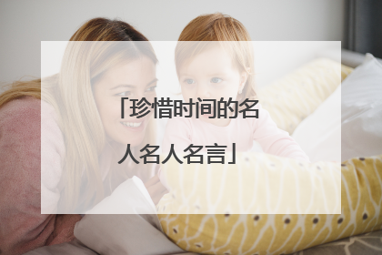 珍惜时间的名人名人名言