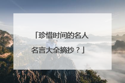 珍惜时间的名人名言大全摘抄?