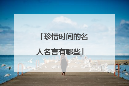 珍惜时间的名人名言有哪些