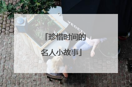 珍惜时间的名人小故事