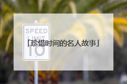 珍惜时间的名人故事