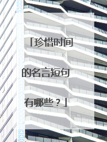 珍惜时间的名言短句有哪些?