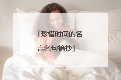 珍惜时间的名言名句摘抄