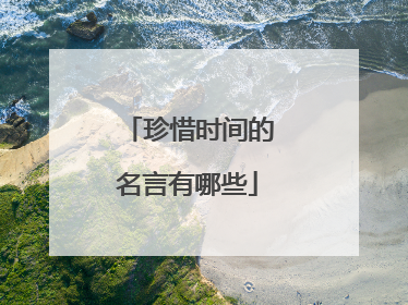 珍惜时间的名言有哪些