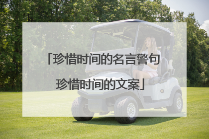 珍惜时间的名言警句 珍惜时间的文案