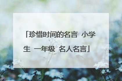 珍惜时间的名言 小学生 一年级 名人名言