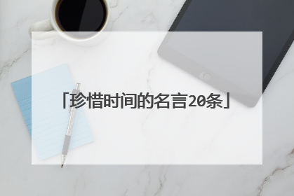 珍惜时间的名言20条