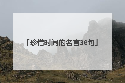 珍惜时间的名言30句