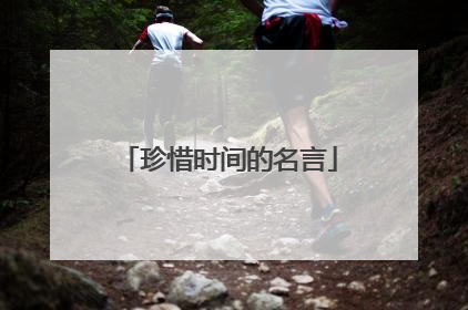 珍惜时间的名言