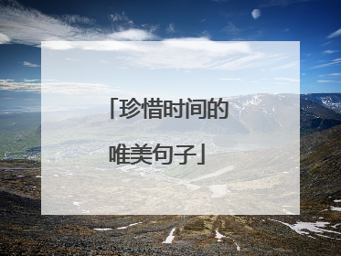 珍惜时间的唯美句子
