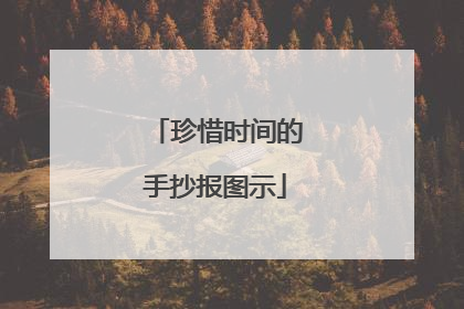 珍惜时间的手抄报图示