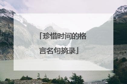 珍惜时间的格言名句摘录