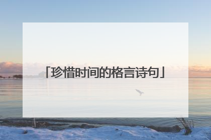 珍惜时间的格言诗句