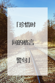 珍惜时间的格言警句