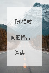 珍惜时间的格言阅读