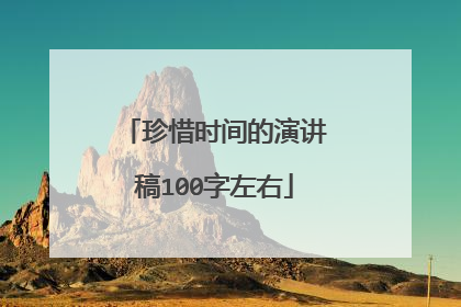 珍惜时间的演讲稿100字左右