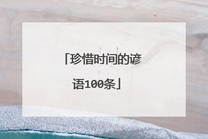珍惜时间的谚语100条