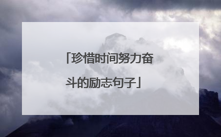 珍惜时间努力奋斗的励志句子