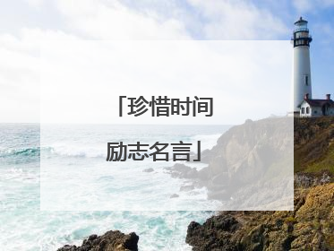 珍惜时间励志名言