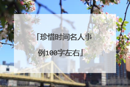 珍惜时间名人事例100字左右