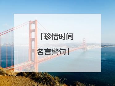 珍惜时间名言警句