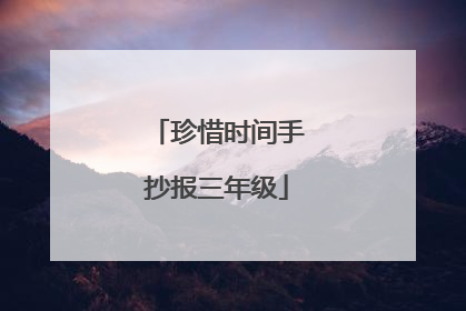 珍惜时间手抄报三年级