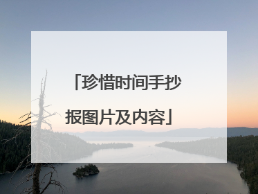 珍惜时间手抄报图片及内容