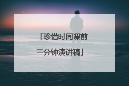 珍惜时间课前三分钟演讲稿