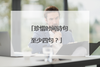 珍惜时间诗句至少四句?