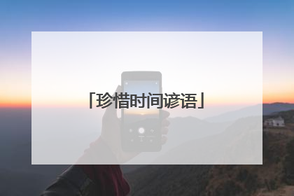 珍惜时间谚语