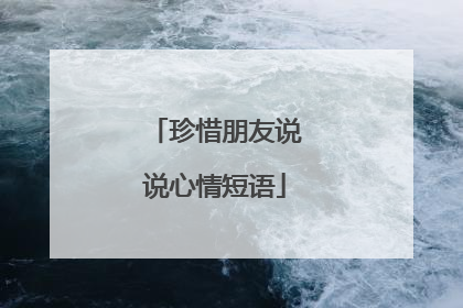 珍惜朋友说说心情短语