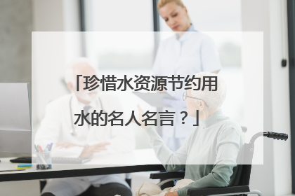 珍惜水资源节约用水的名人名言?