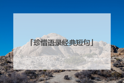 珍惜语录经典短句