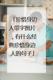 珍惜身边人带字图片，有什么经典珍惜身边人的句子
