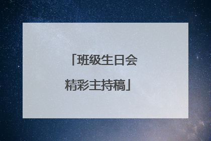 班级生日会精彩主持稿
