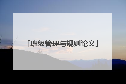 班级管理与规则论文