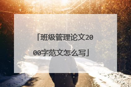 班级管理论文2000字范文怎么写