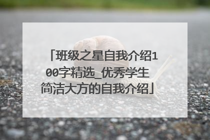 班级之星自我介绍100字精选_优秀学生简洁大方的自我介绍