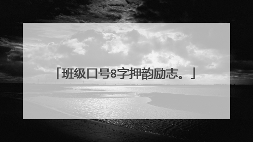 班级口号8字押韵励志。