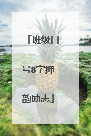 班级口号8字押韵励志