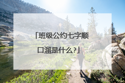 班级公约七字顺口溜是什么?
