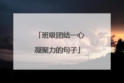 班级团结一心凝聚力的句子