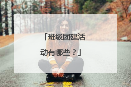 班级团建活动有哪些?