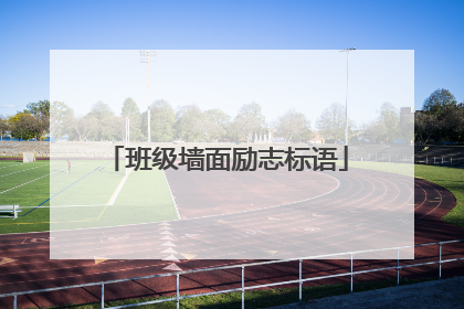 班级墙面励志标语