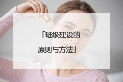 班级建设的原则与方法