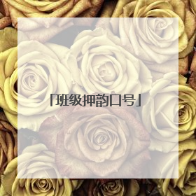 班级押韵口号