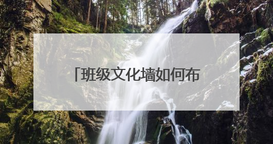 班级文化墙如何布置?你知道吗?