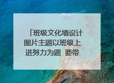 班级文化墙设计图片主题以班级上进努力为题 要带花 不大众特殊一点的画图